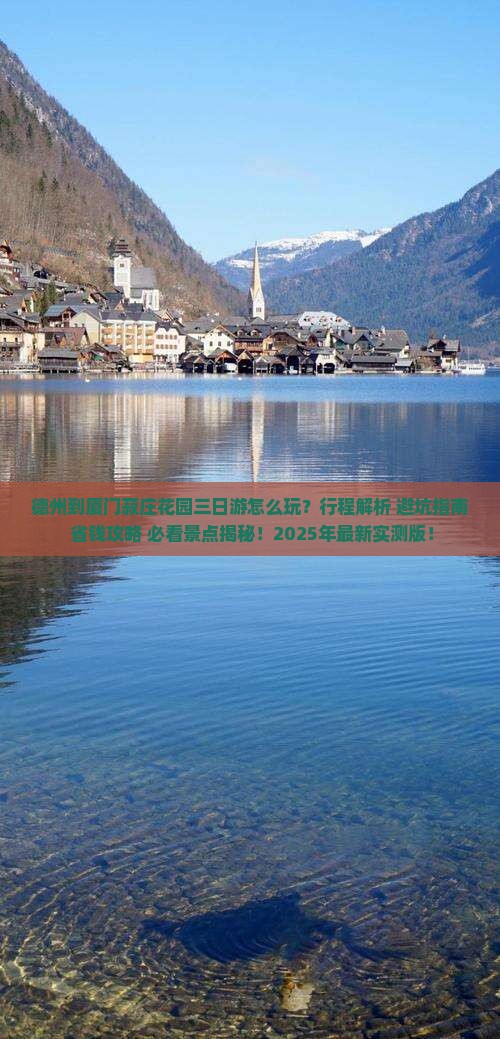 德州到厦门菽庄花园三日游