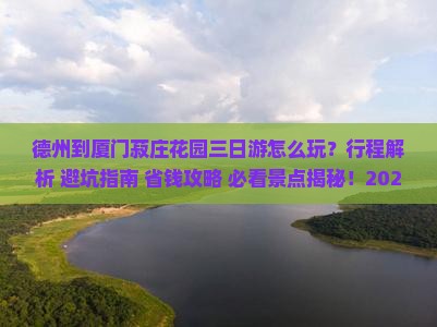 德州到厦门菽庄花园三日游