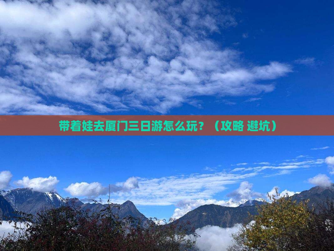 国庆节到厦门三日游