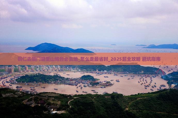 铜仁去厦门胡里山炮台必去地