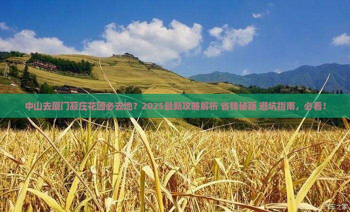 中山去厦门菽庄花园必去地