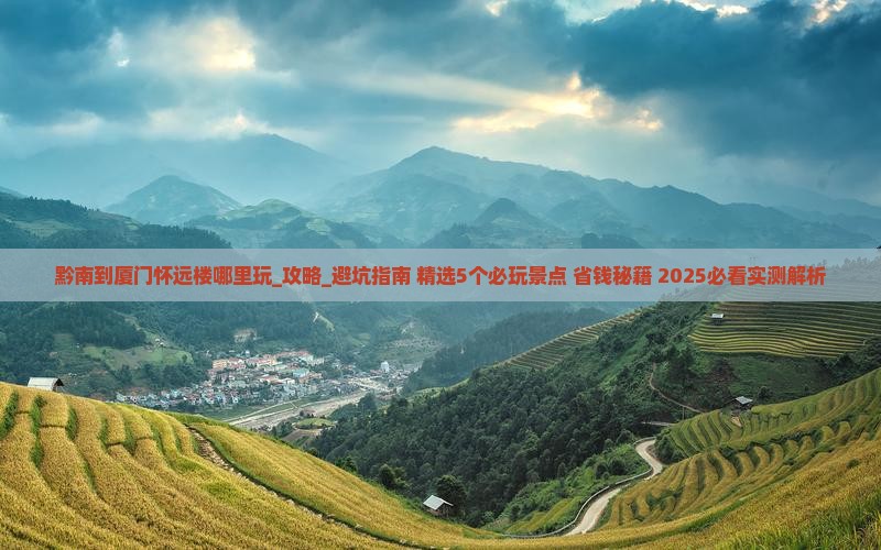 黔南到厦门怀远楼哪里玩