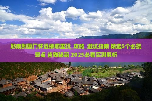 黔南到厦门怀远楼哪里玩