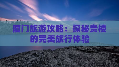 秋天到厦门和贵楼旅行社