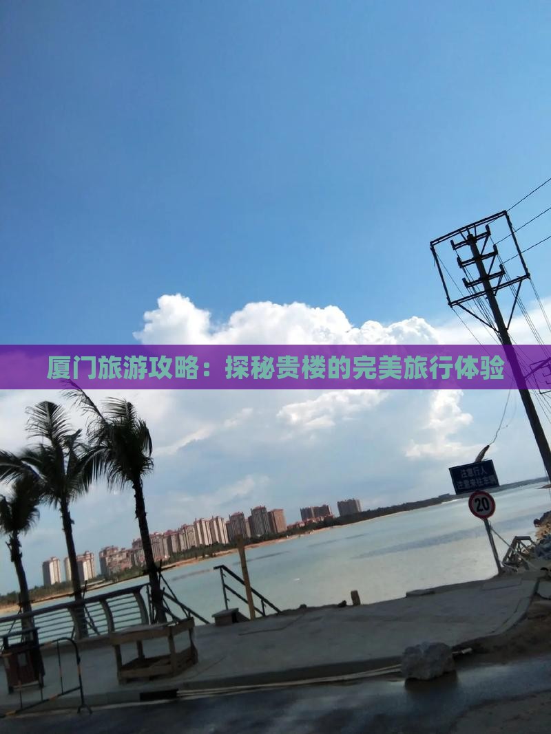 秋天到厦门和贵楼旅行社