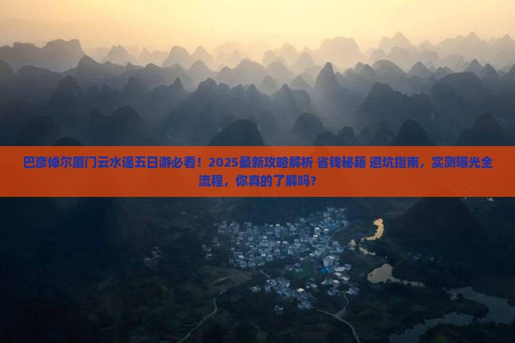 巴彦倬尔去厦门云水谣五日游