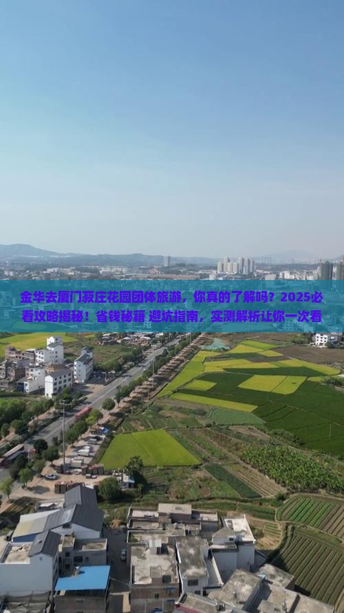 金华去厦门菽庄花园团体旅游