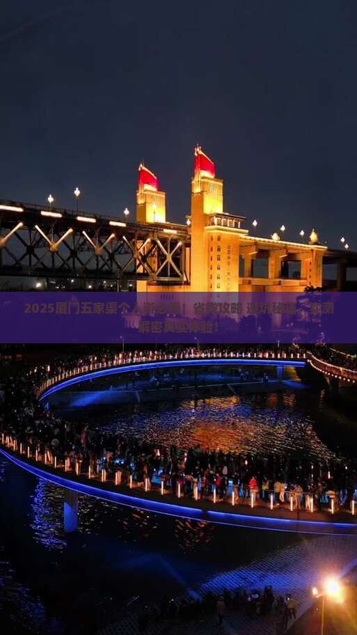 五家渠去厦门个人游