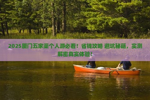 五家渠去厦门个人游