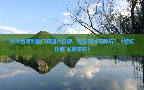 七台河到厦门毓园六日游