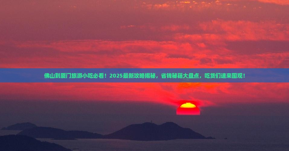佛山到厦门旅游小吃