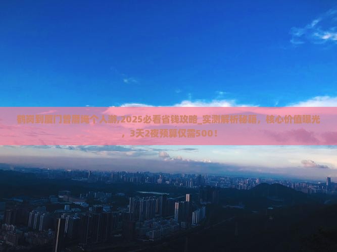 鹤岗到厦门曾厝埯个人游