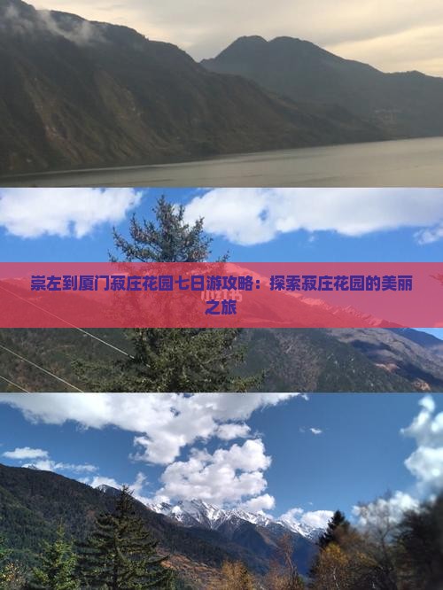 崇左到厦门菽庄花园七日游