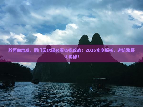 黔西南去厦门云水谣哪里玩