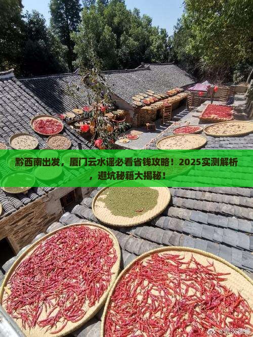 黔西南去厦门云水谣哪里玩