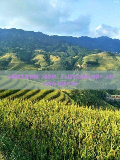 晋城去厦门和贵楼团体旅游