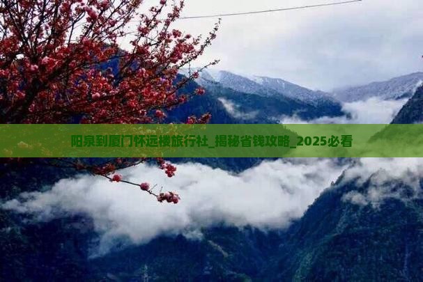 阳泉到厦门怀远楼旅行社