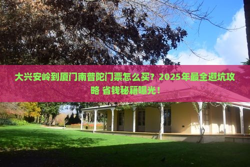 大兴安岭到厦门南普陀门票