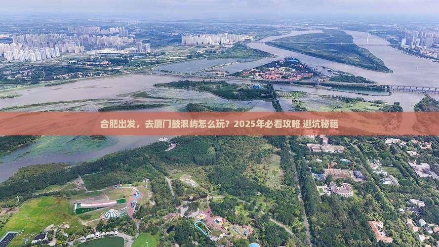 合肥到厦门鼓浪屿旅游