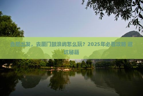 合肥到厦门鼓浪屿旅游
