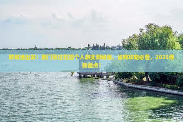 防城港到厦门菽庄花园个人游