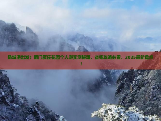 防城港到厦门菽庄花园个人游