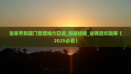 张家界到厦门曾厝埯六日游