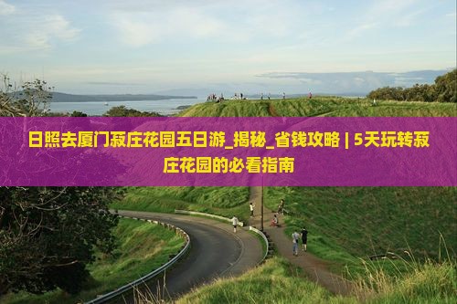 日照去厦门菽庄花园五日游