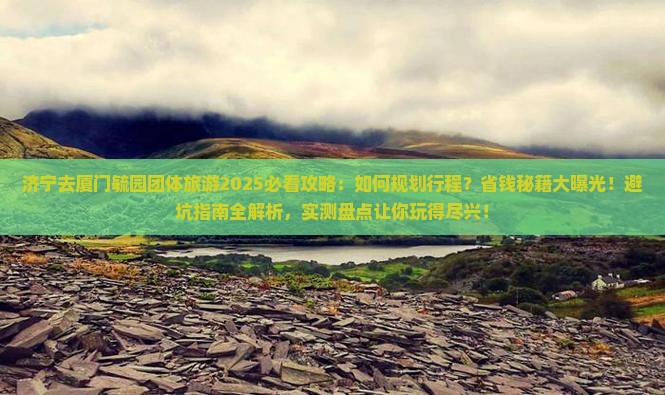 济宁去厦门毓园团体旅游 济宁去厦门毓园团体旅游