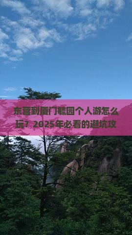 东营到厦门毓园个人游