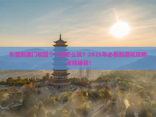 东营到厦门毓园个人游