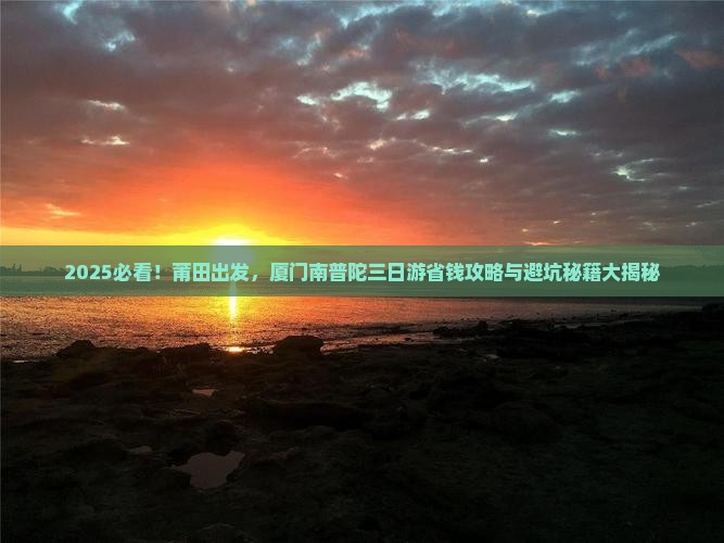 莆田到厦门南普陀三日游