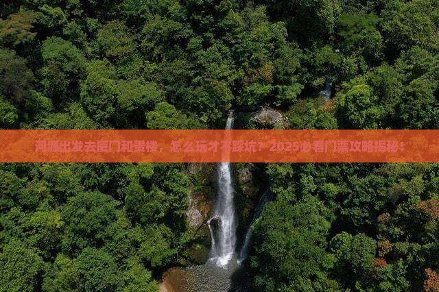 河源去厦门和贵楼门票