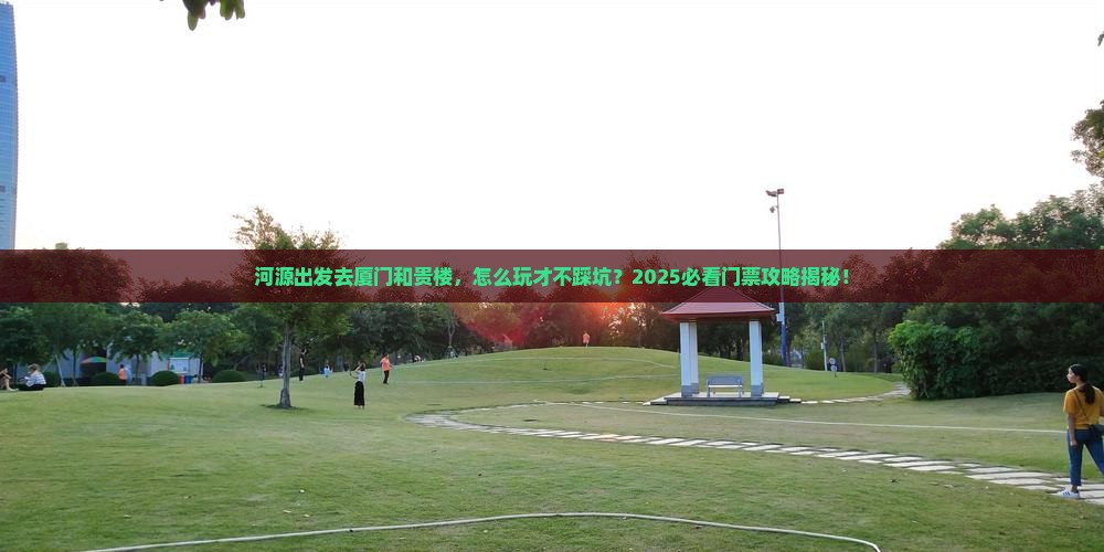 河源去厦门和贵楼门票