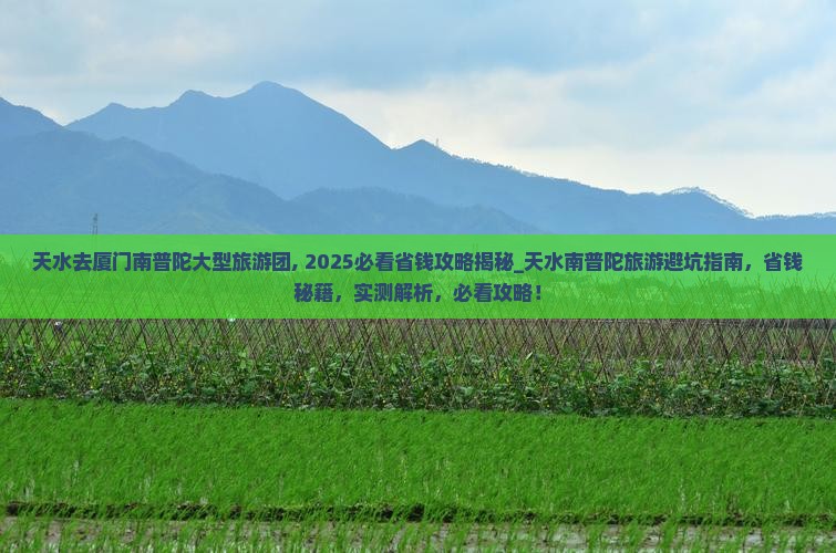 天水去厦门南普陀大型旅游团