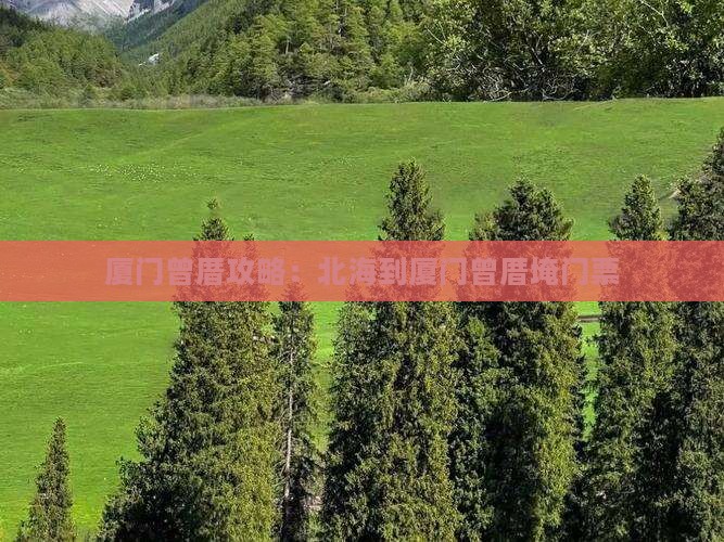 北海到厦门曾厝埯门票