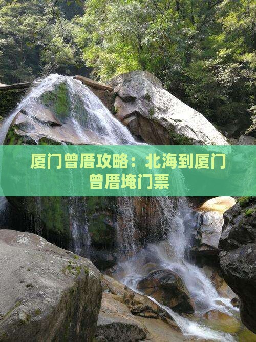 北海到厦门曾厝埯门票