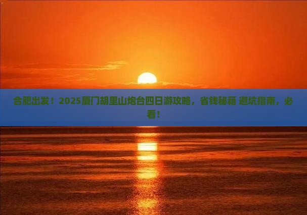 合肥到厦门胡里山炮台四日游