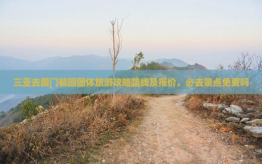 三亚去厦门毓园团体旅游 三亚去厦门毓园团体旅游