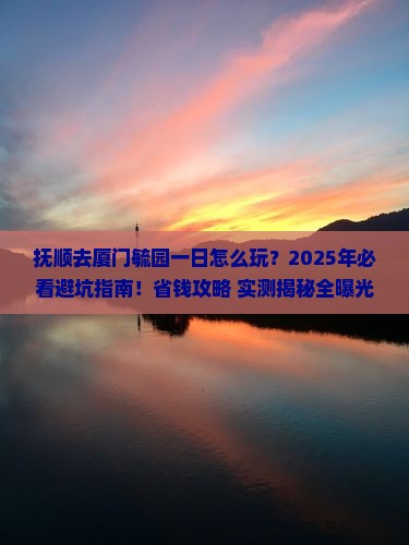 抚顺去厦门毓园一日