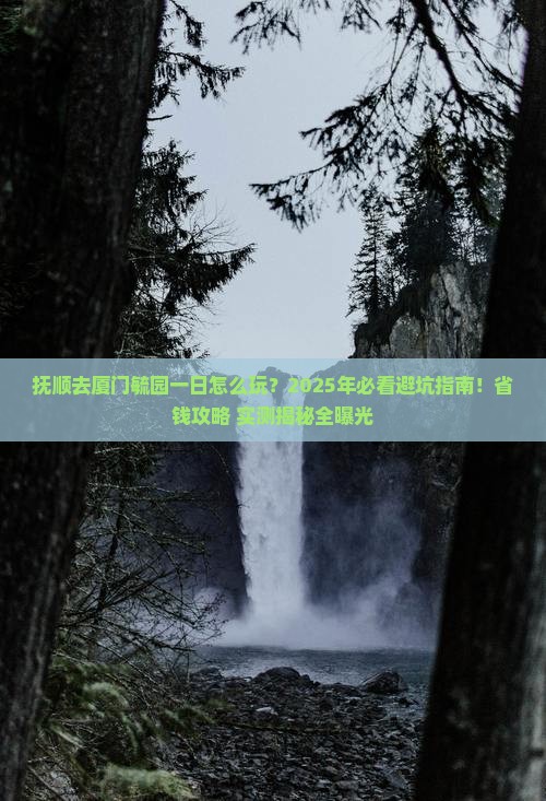 抚顺去厦门毓园一日