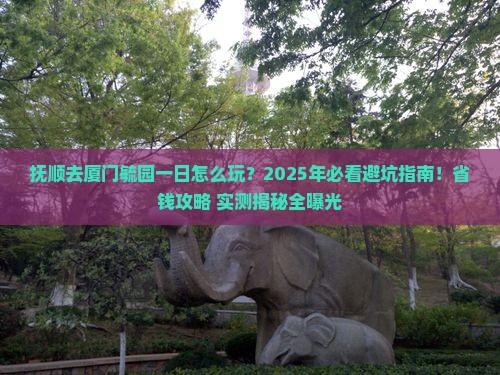 抚顺去厦门毓园一日