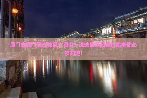 厦门去厦门菽庄花园六日游