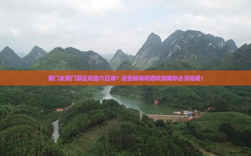 厦门去厦门菽庄花园六日游