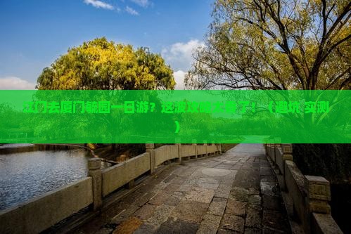 江门去厦门毓园一日