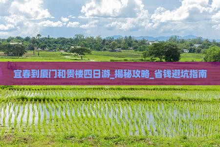 宜春到厦门和贵楼四日游