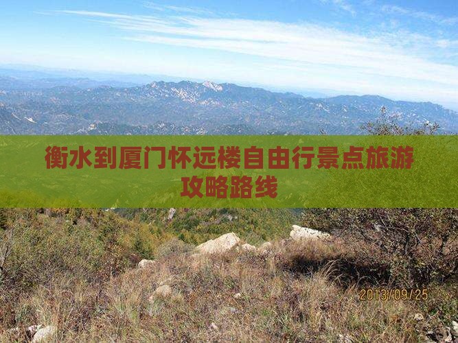 衡水到厦门怀远楼自由行