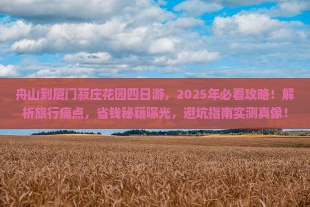 舟山到厦门菽庄花园四日游