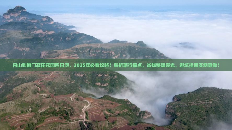 舟山到厦门菽庄花园四日游