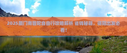 德阳去厦门南普陀自由团
